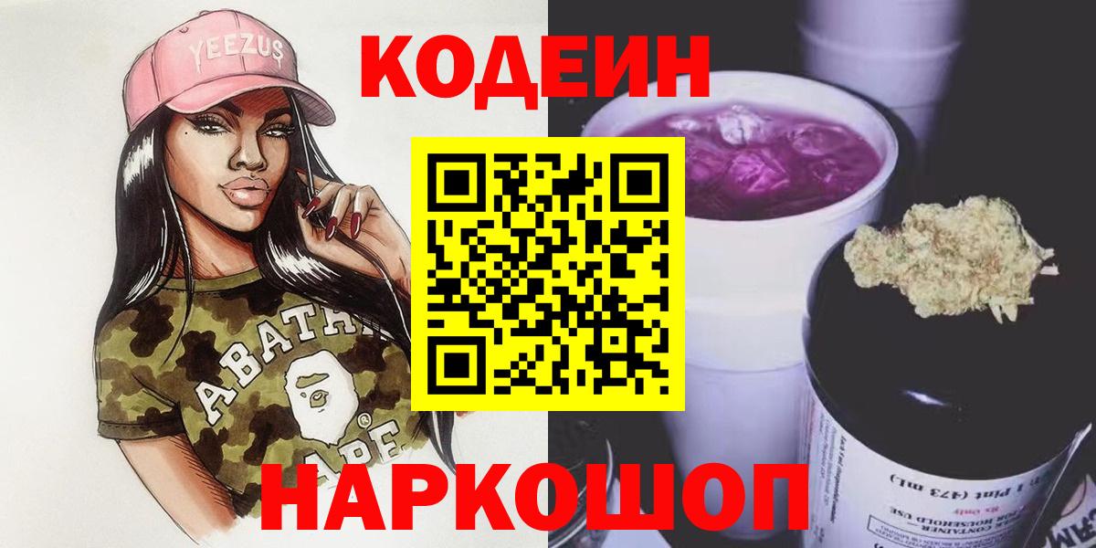 Codein Purple Drank  Кодеин напиток Lean (лин)  Вход с VPN  Костомукша 
